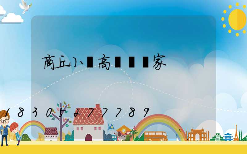 商丘小區高桿燈廠家