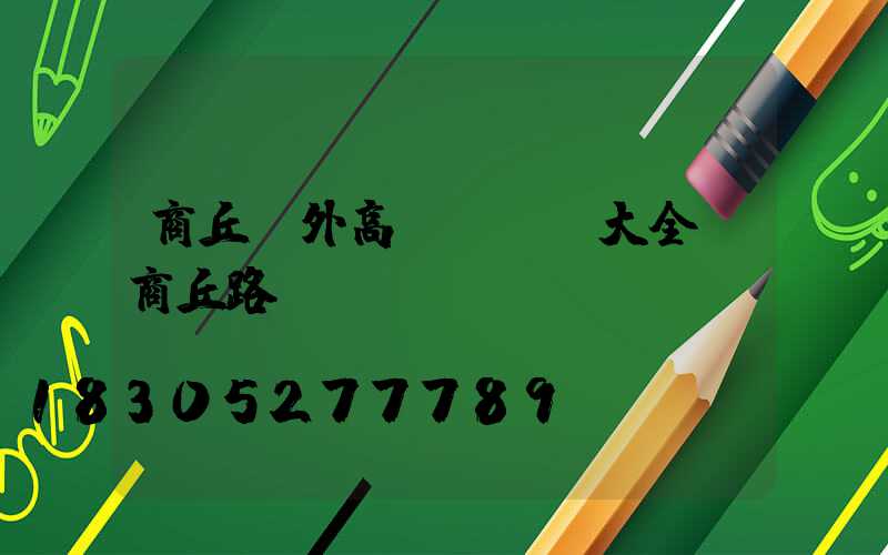 商丘戶外高桿燈報價大全(商丘路燈廠)