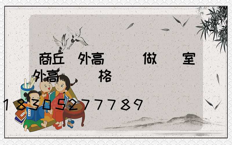 商丘戶外高桿燈訂做廠(室外高桿燈價格)