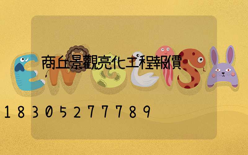 商丘景觀亮化工程報價
