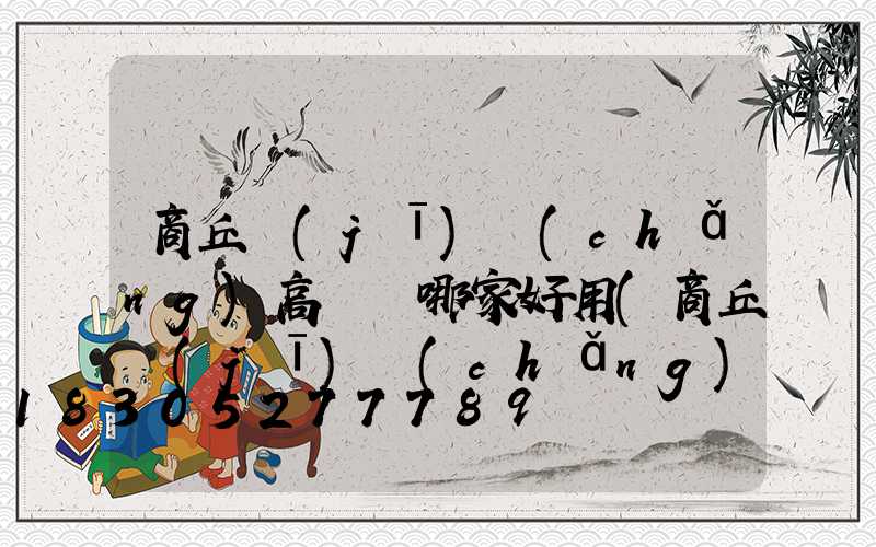 商丘機(jī)場(chǎng)高桿燈哪家好用(商丘機(jī)場(chǎng)專(zhuān)用公路)