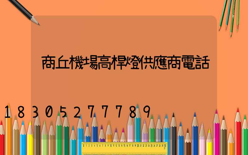 商丘機場高桿燈供應商電話