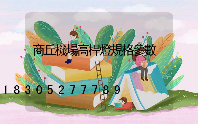 商丘機場高桿燈規格參數