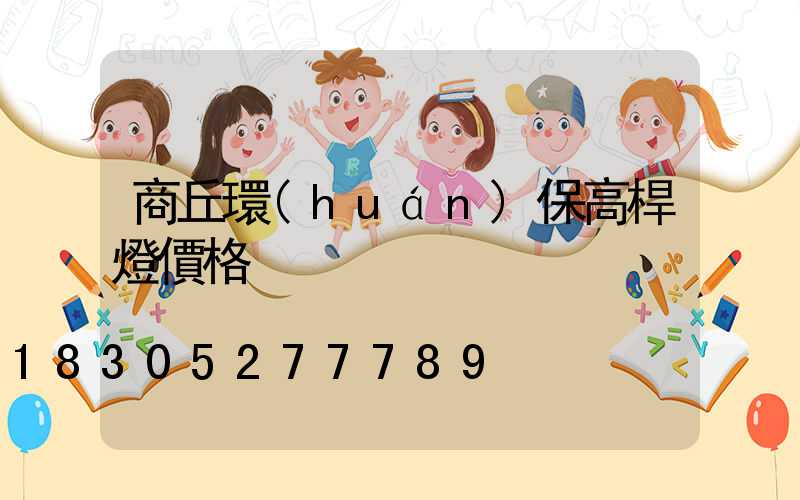 商丘環(huán)保高桿燈價格