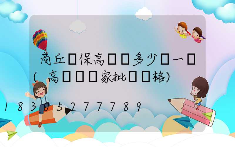 商丘環保高桿燈多少錢一個(高桿燈廠家批發價格)