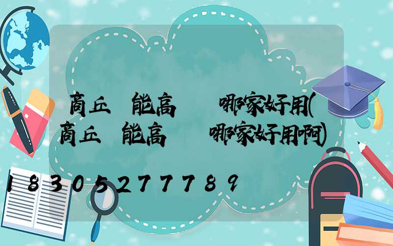 商丘節能高桿燈哪家好用(商丘節能高桿燈哪家好用啊)