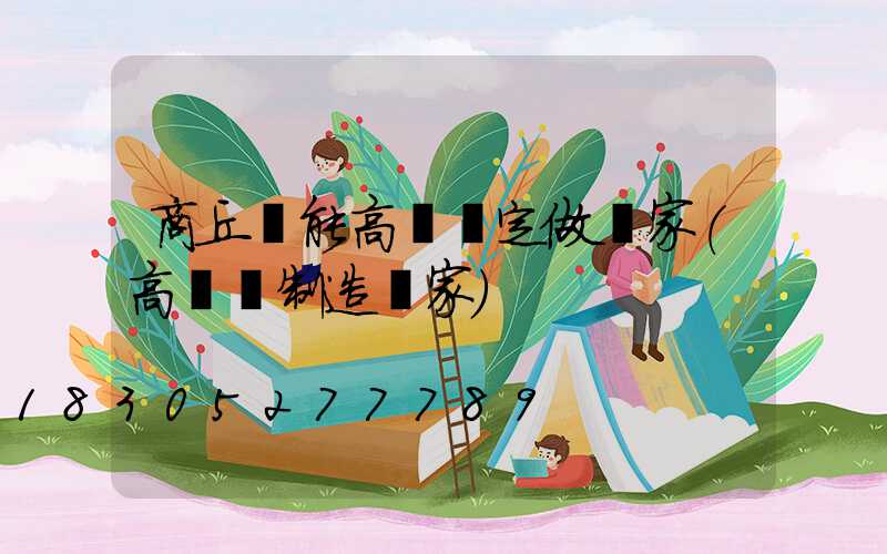 商丘節能高桿燈定做廠家(高桿燈制造廠家)