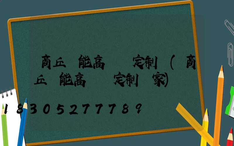 商丘節能高桿燈定制廠(商丘節能高桿燈定制廠家)