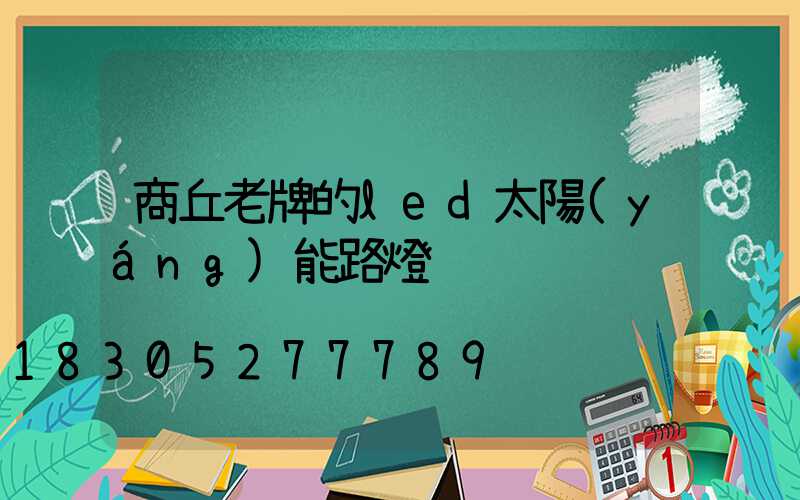 商丘老牌的led太陽(yáng)能路燈