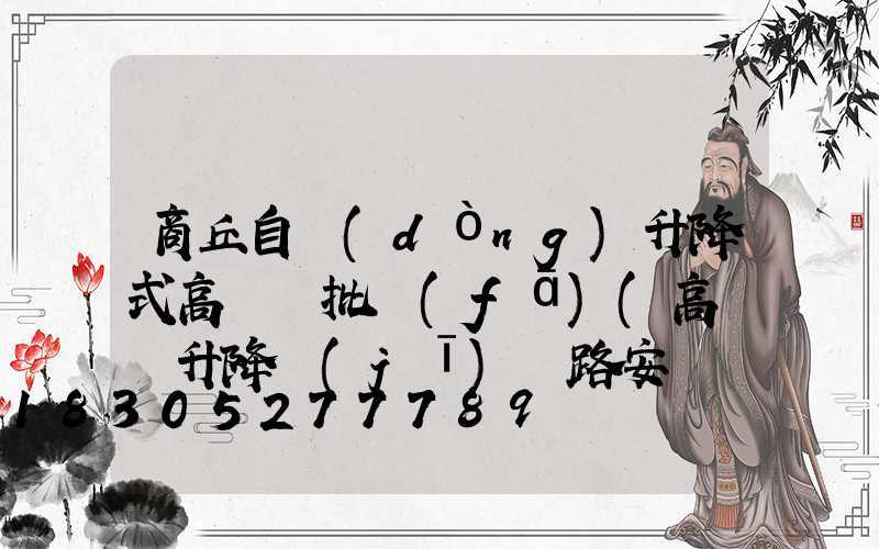 商丘自動(dòng)升降式高桿燈批發(fā)(高桿燈升降機(jī)線路安裝視頻)