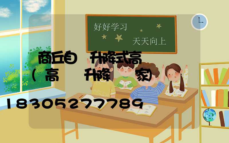 商丘自動升降式高桿燈優點(高桿燈升降機廠家)