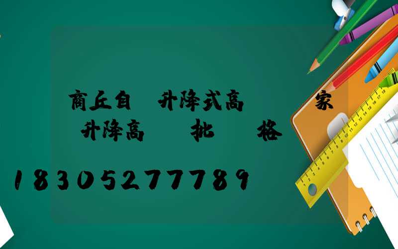 商丘自動升降式高桿燈廠家(升降高桿燈批發價格)