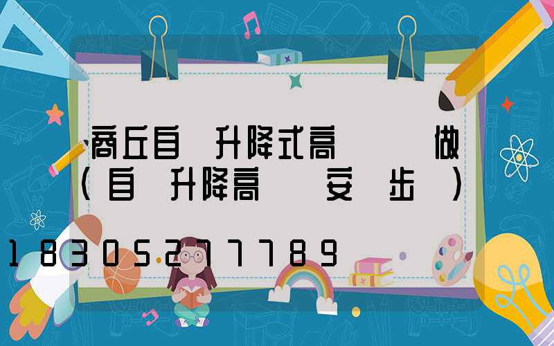 商丘自動升降式高桿燈訂做(自動升降高桿燈安裝步驟)