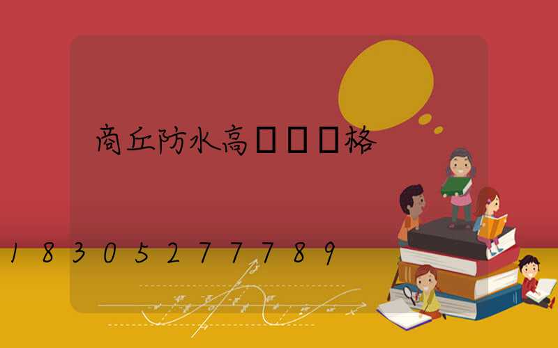 商丘防水高桿燈價格