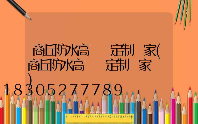 商丘防水高桿燈定制廠家(商丘防水高桿燈定制廠家電話)