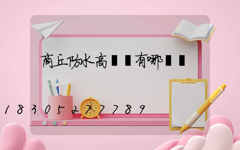 商丘防水高桿燈有哪幾種