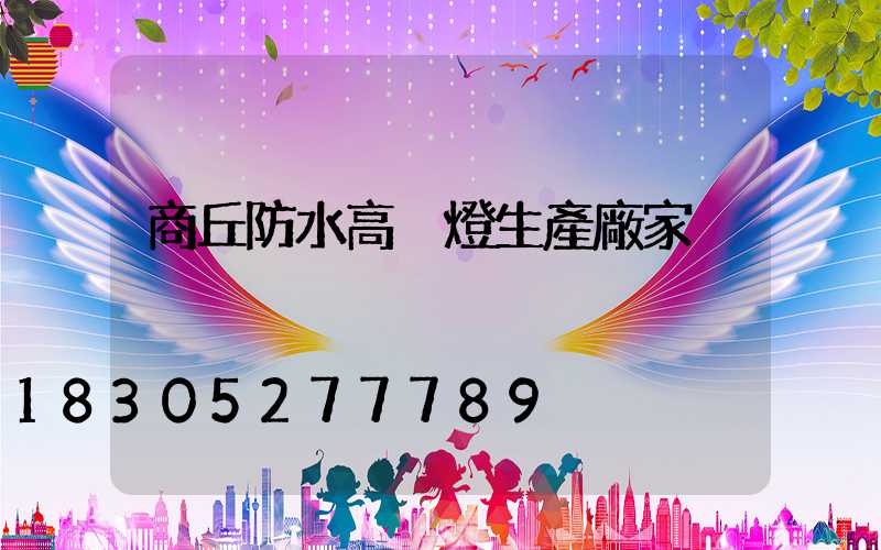 商丘防水高桿燈生產廠家