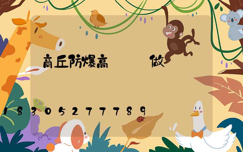 商丘防爆高桿燈訂做