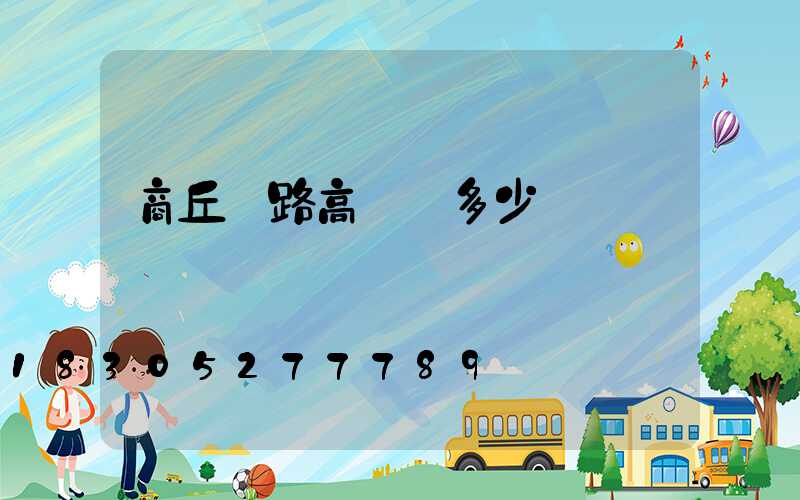 商丘馬路高桿燈多少錢