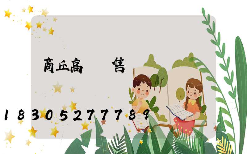 商丘高桿燈售價