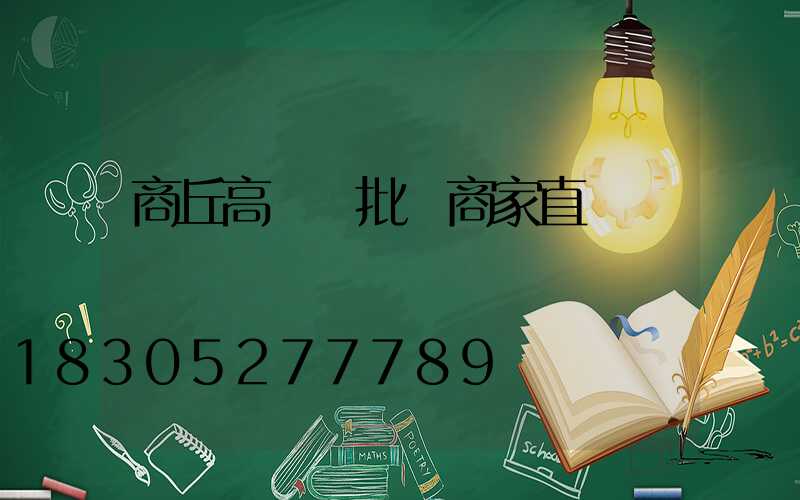 商丘高桿燈批發商家直銷