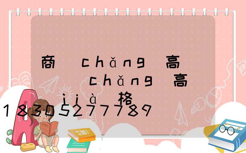 商場(chǎng)高桿燈(廣場(chǎng)高桿燈價(jià)格)