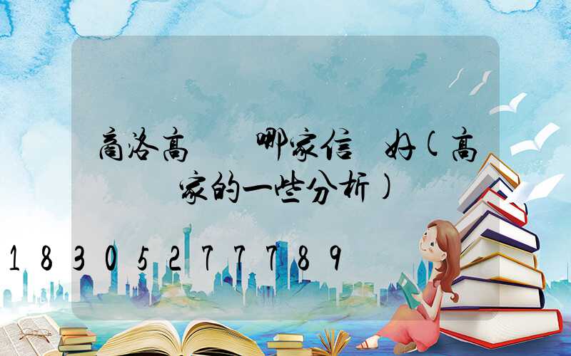 商洛高桿燈哪家信譽好(高桿燈廠家的一些分析)