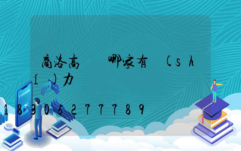 商洛高桿燈哪家有實(shí)力