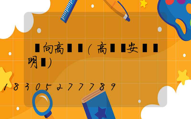單向高桿燈(高桿燈安裝說明書)