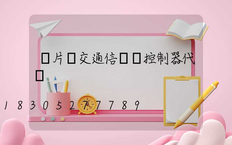 單片機交通信號燈控制器代碼