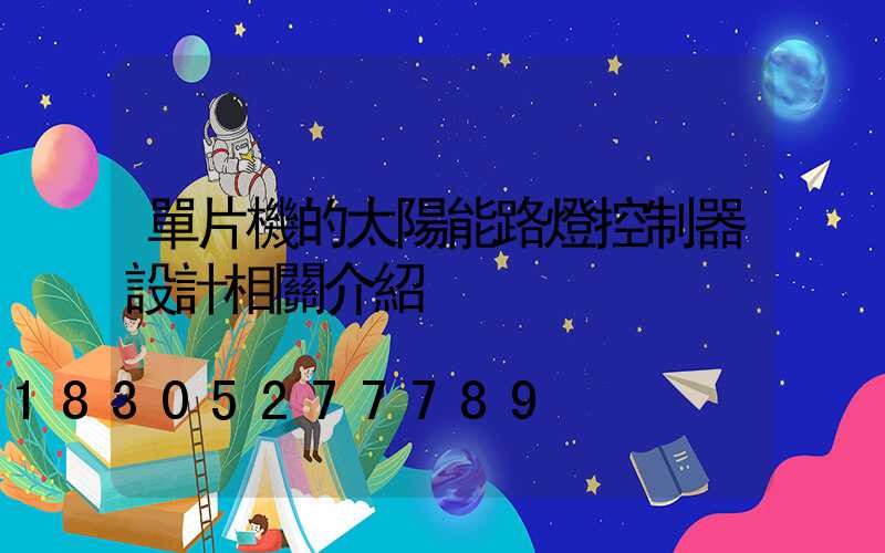 單片機的太陽能路燈控制器設計相關介紹