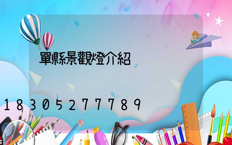 單縣景觀燈介紹