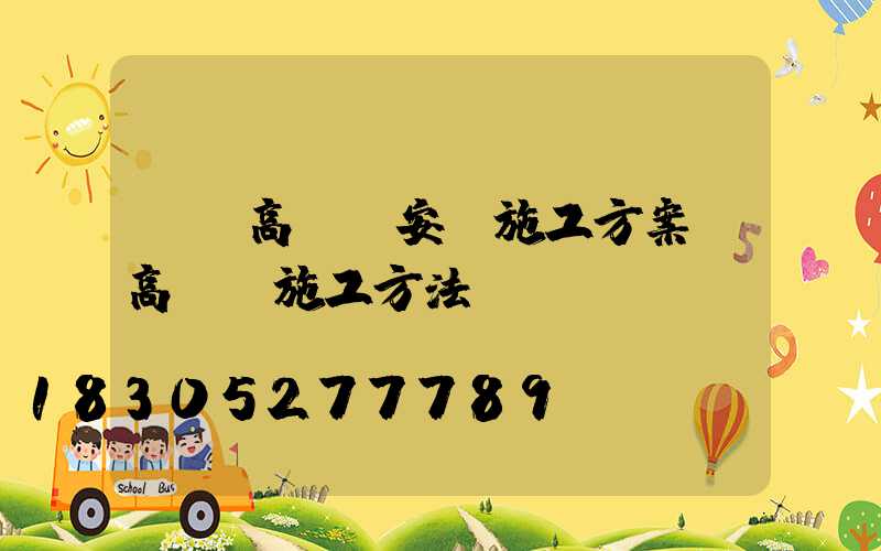 單縣高桿燈安裝施工方案(高桿燈施工方法)
