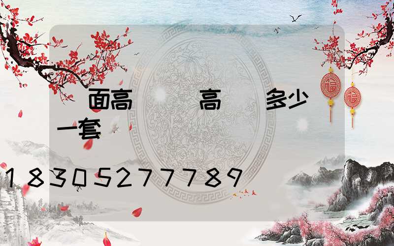 單面高桿燈(高桿燈多少錢一套)