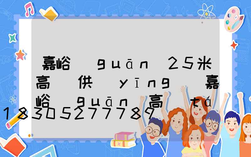 嘉峪關(guān)25米高桿燈供應(yīng)(嘉峪關(guān)高臺(tái))