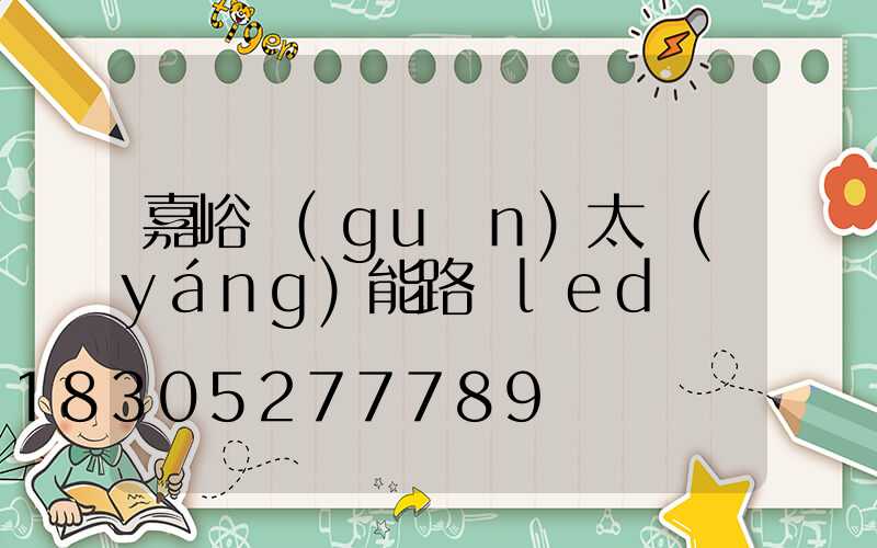 嘉峪關(guān)太陽(yáng)能路燈led燈