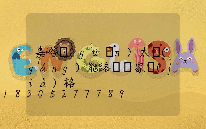 嘉峪關(guān)太陽(yáng)能路燈廠家價(jià)格