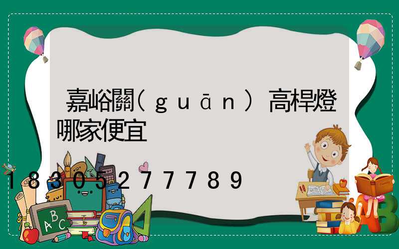 嘉峪關(guān)高桿燈哪家便宜