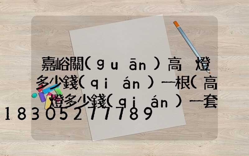 嘉峪關(guān)高桿燈多少錢(qián)一根(高桿燈多少錢(qián)一套)