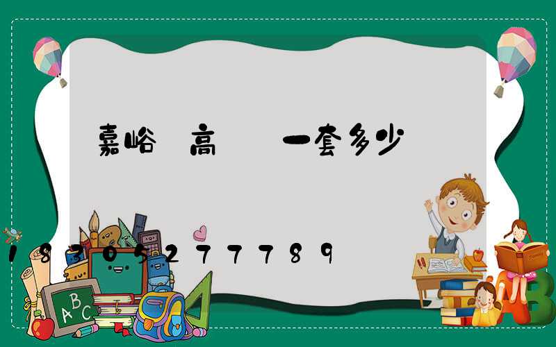 嘉峪關高桿燈一套多少錢