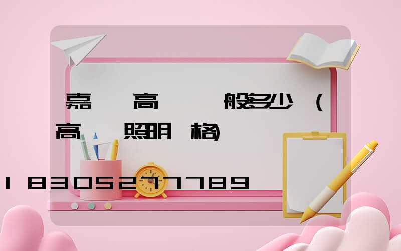 嘉峪關高桿燈一般多少錢(高桿燈照明價格)