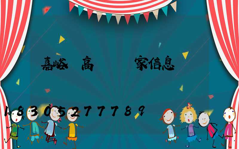 嘉峪關高桿燈廠家信息