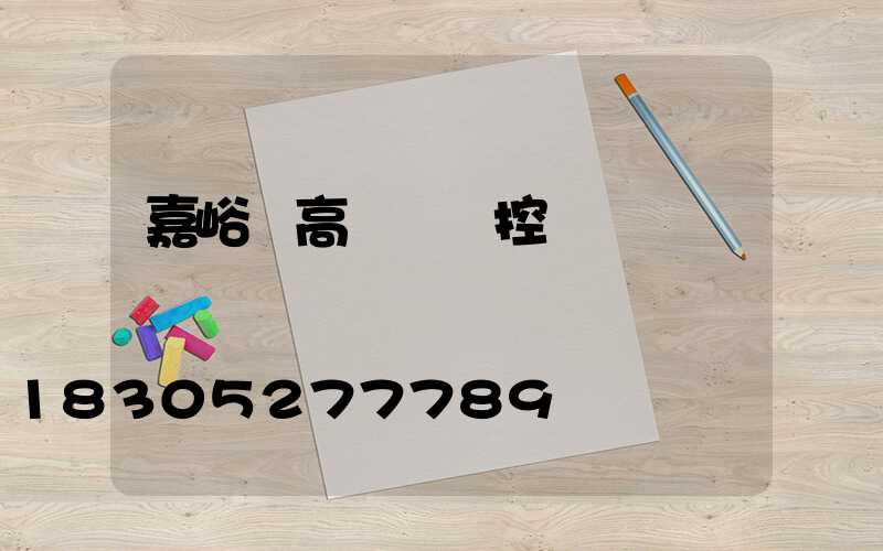 嘉峪關高桿燈監控桿