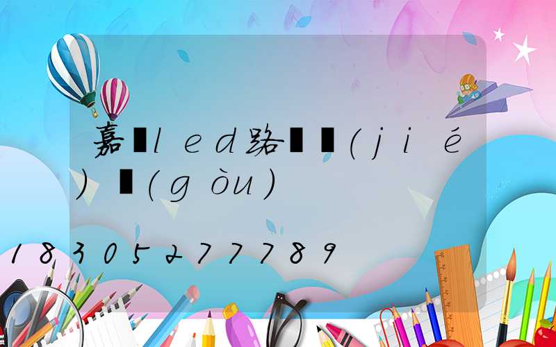 嘉興led路燈結(jié)構(gòu)
