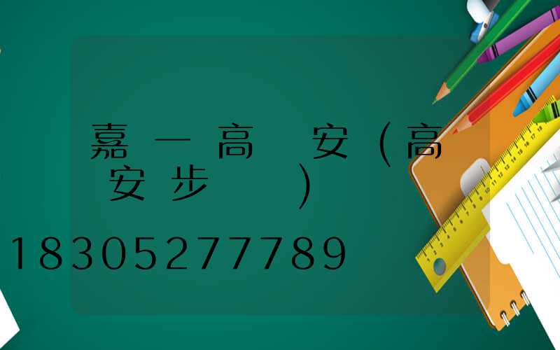 嘉興一體高桿燈安裝(高桿燈安裝步驟視頻)