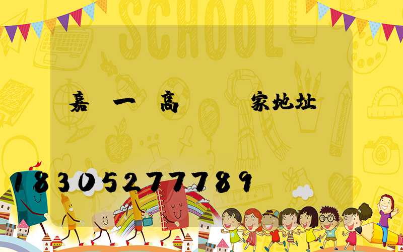 嘉興一體高桿燈廠家地址
