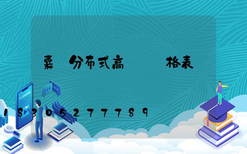 嘉興分布式高桿燈價格表