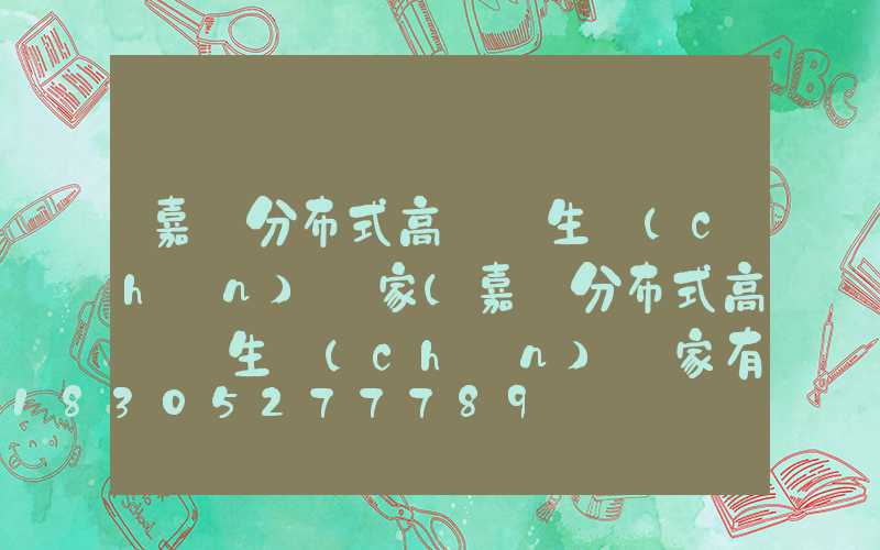 嘉興分布式高桿燈生產(chǎn)廠家(嘉興分布式高桿燈生產(chǎn)廠家有哪些)
