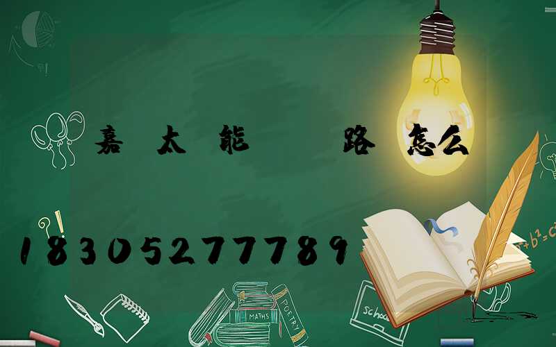 嘉興太陽能led路燈怎么選