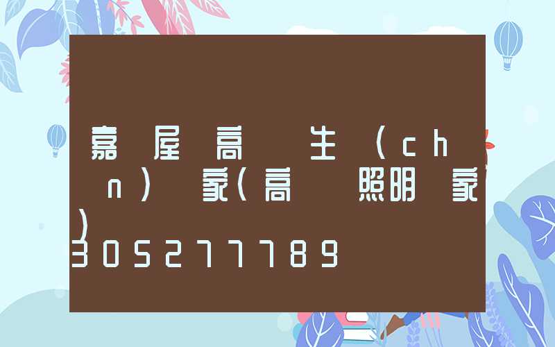 嘉興屋頂高桿燈生產(chǎn)廠家(高桿燈照明廠家)